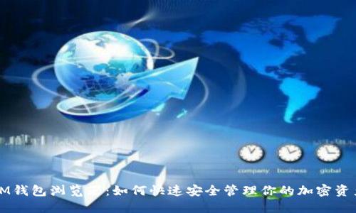 IM钱包浏览器:如何快速安全管理你的加密资产
