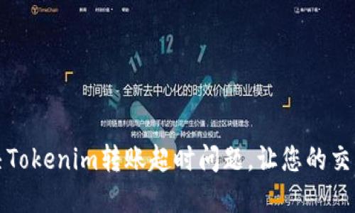 如何解决Tokenim转账超时问题,让您的交易更顺畅