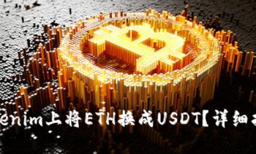 如何在Tokenim上将ETH换成USDT?详细指南与技巧