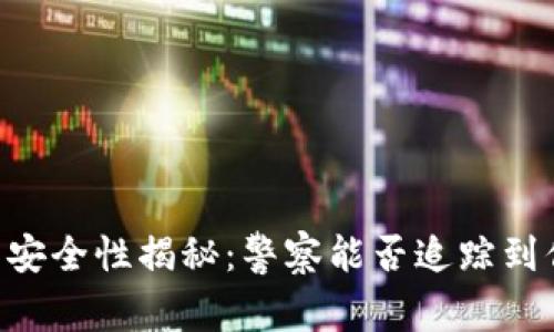 IM钱包的安全性揭秘:警察能否追踪到你的交易?