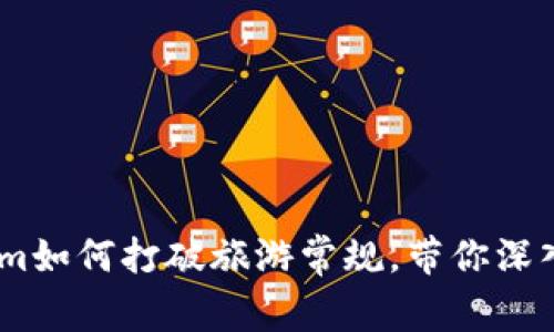 探索丽江:tokenim如何打破旅游常规,带你深入这座古城的灵魂