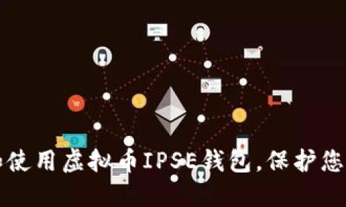 如何选择和使用虚拟币IPSE钱包,保护您的数字资产