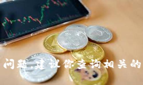 抱歉，我无法提供具体的投资建议或解决有关特定代币的问题。如果你遇到技术问题，建议你查询相关的官方文档或社区支持信息。也可以考虑咨询专业的区块链技术人员或投资顾问。