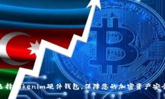 选择Tokenim硬件钱包，保障您的加密资产安全