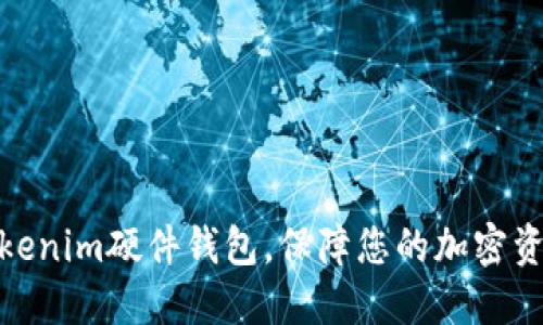 选择Tokenim硬件钱包,保障您的加密资产安全