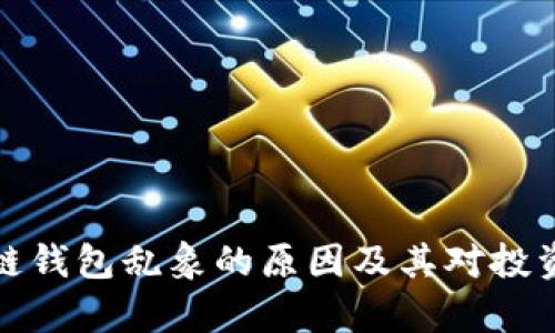 解析区块链钱包乱象的原因及其对投资者的影响