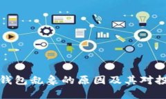 解析区块链钱包乱象的原因及其对投资者的影响