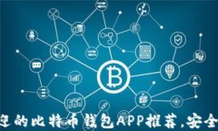 2023年最受欢迎的比特币钱包APP推荐，安全、便捷