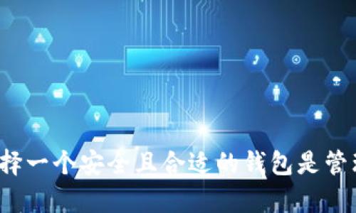 比特币和Tokenim钱包之间的关系是一个重要的主题。Tokenim钱包是一种数字货币钱包，主旨在于支持多种加密资产的存储与交易。然而，比特币和Tokenim钱包的兼容性取决于该钱包是否支持比特币这一特定的加密货币。

### 比特币是否可以放在Tokenim钱包中？

直接回答是，您需要确认Tokenim钱包是否支持比特币。如果该钱包仅支持特定的代币或其他加密资产，那么比特币是无法存入Tokenim钱包的。

#### 钱包类型

1. **热钱包与冷钱包**：Tokenim钱包可能为热钱包，如果是这样，它就可以更方便地进行交易。但是，网络安全性相对较低；相反，冷钱包适合长期保存大额比特币但不方便日常交易。
   
2. **多币种钱包**：如果Tokenim钱包是一个多币种钱包，并且支持比特币，那么您就可以将比特币存入其中。

### 使用Tokenim钱包的优缺点

#### 优点

1. **便捷**：对于支持比特币的多币种钱包，用户能够在一个地方管理多个资产，方便快捷。
   
2. **安全性**：假如Tokenim钱包提供高级的安全机制，比如两步验证等，可以提高比特币的安全性。

3. **交易功能**：Tokenim钱包可能具备交易功能，允许用户直接在钱包内进行比特币的交易。

#### 缺点

1. **费用**：有些钱包对提取或转账收取费用，用户在使用时需要留意。

2. **不兼容性**：如果Tokenim不支持比特币，那么用户需要寻找其他钱包存储比特币，这将造成不便。

3. **安全隐患**：热钱包的在线连接可能面临黑客攻击和其他安全隐患。

### 如何将比特币放入Tokenim钱包？

假设Tokenim钱包支持比特币，那么您可以按照以下步骤进行操作：

1. **下载并安装Tokenim钱包**：从官方网站或信任的应用商店下载。

2. **创建钱包账户**：打开应用，注册并创建一个新账户。

3. **获取比特币地址**：在钱包中生成比特币地址，这是您接收比特币的地址。

4. **进行转账**：将比特币从其他钱包或交易所转账至Tokenim钱包的比特币地址。

5. **确认交易**：转账完成后，您可以在Tokenim钱包中查看您的比特币余额。

### 结论

在决定是否将比特币放在Tokenim钱包之前，您需要先了解该钱包的支持币种和安全性。总之，选择一个安全且合适的钱包是管理数字资产的重要步骤。希望这些信息能帮助到您！