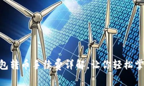 Tokenim钱包转币手续费详解,让你轻松掌握转账成本