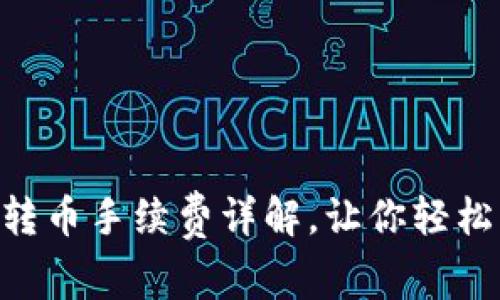 Tokenim钱包转币手续费详解,让你轻松掌握转账成本
