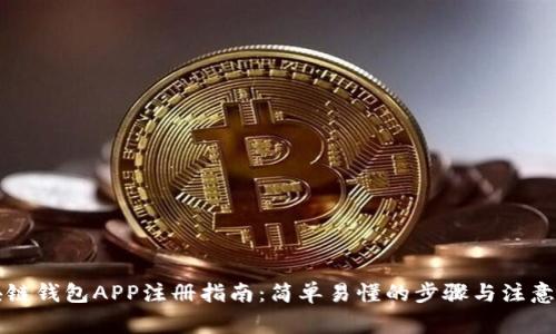 区块链钱包APP注册指南：简单易懂的步骤与注意事项