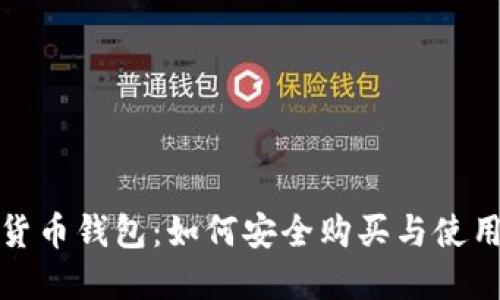 数字货币钱包:如何安全购买与使用指南