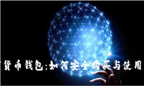 数字货币钱包:如何安全购买与使用指南
