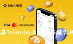 如何在Tokenim上安全存储你的代币