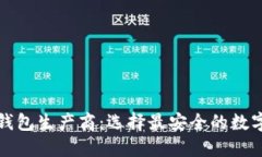 解密硬件加密钱包生产商：选择最安全的数字资