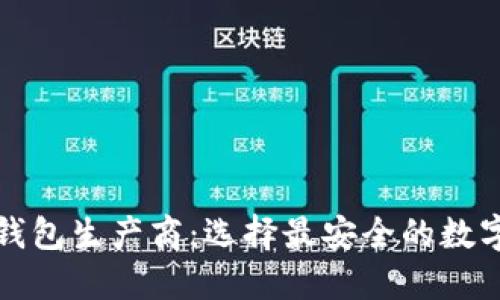 解密硬件加密钱包生产商：选择最安全的数字资产保护方案