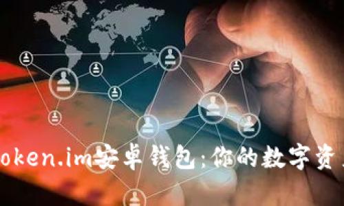 轻松使用Token.im安卓钱包：你的数字资产管理助手