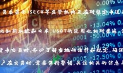 关于“USTD是否合法”的讨论，主要涉及到不同国