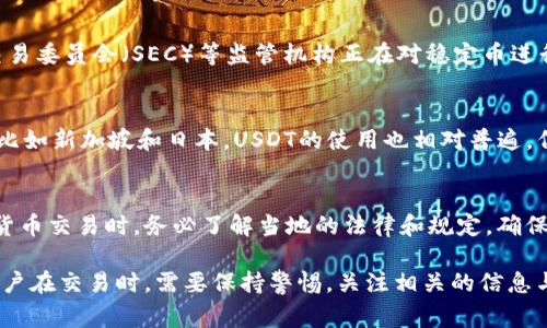 关于“USTD是否合法”的讨论，主要涉及到不同国家和地区对加密货币的法律法规。USDT（Tether）是一种稳定币，通常与美元1:1挂钩，广泛用于加密货币市场中的交易。

USDT的基本概念
USDT（Tether）是一个基于区块链的稳定币，旨在保持与美元等法定货币的价值稳定。每一枚USDT理论上都应由一美元的储备所支持。这使得加密货币交易者能够以相对稳定的价值进行交易，避免了加密货币价格波动的风险。

全球对USDT的法律态度
全球对加密货币的法律态度各不相同。某些国家如美国对USDT持肯定态度，允许其作为一种合法的金融工具进行交易。然而，其他一些国家则对加密货币持审慎或禁用态度。

美国对USDT的监管
在美国，USDT的合法性相对较高，尽管它仍处于监管审查中。美国商品期货交易委员会（CFTC）和证券交易委员会（SEC）等监管机构正在对稳定币进行审查，以确保其遵循相关法律法规。此外，USDT的透明性和可审计性也在很大程度上影响了其合规性。

欧洲和亚洲的监管动态
在欧洲，许多国家对加密货币的监管越来越严格，但总体上，USDT在一些国家是合法的。在亚洲国家中，比如新加坡和日本，USDT的使用也相对普遍，但仍需要遵循相关法规。

使用USDT的风险与合规建议
尽管USDT在许多地区被视为合法，用户在使用时仍需注意相关的法律风险。建议用户在进行任何加密货币交易时，务必了解当地的法律和规定，确保合法合规。

总的来说，USDT在全球范围内的合法性并不统一，具体情况取决于各国的监管政策和用户的所在地。用户在交易时，需要保持警惕，关注相关的信息与变动，同时遵循当地的法律法规，以避免潜在的法律风险。