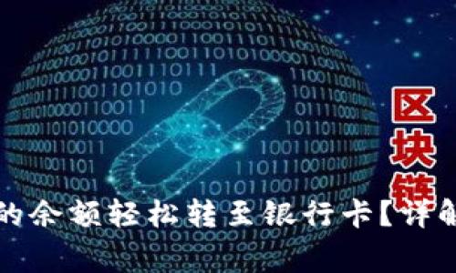 如何将电子钱包的余额轻松转至银行卡？详解步骤与注意事项