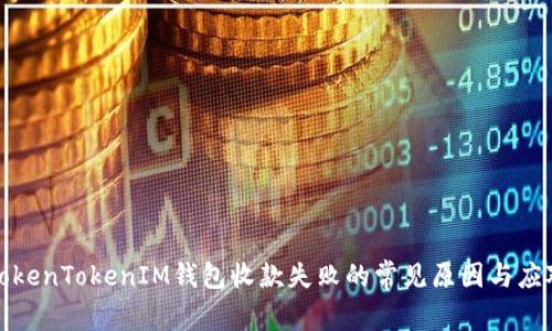 解决TokenTokenIM钱包收款失败的常见原因与应对策略