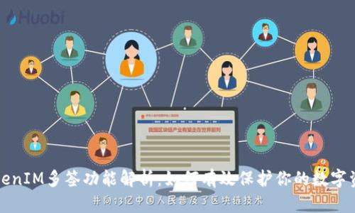 TokenIM多签功能解析：如何有效保护你的数字资产
