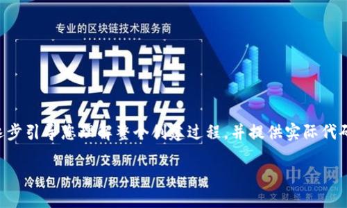 在这篇文章中，我们将详细探讨如何使用PHP创建钱包地址。我们将从基础知识入手，逐步引导您理解整个创建过程，并提供实际代码示例。如果您正面临创建钱包地址的难题，那么这篇文章将为您提供所需的解决方案。

如何使用PHP创建安全的钱包地址