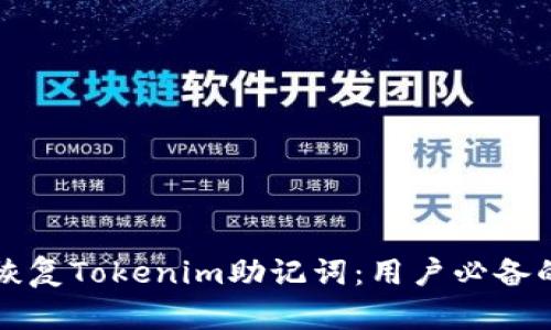 如何恢复Tokenim助记词：用户必备的指南