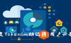 如何恢复Tokenim助记词：用户必备的指南