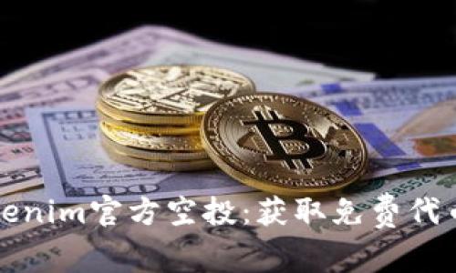 如何参与Tokenim官方空投：获取免费代币的完整指南