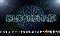 如何参与Tokenim官方空投：获取免费代币的完整指