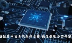 2023年区块链货币交易钱包排名榜：挑选最适合你