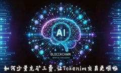 如何少量充矿工费，让Tokenim交易更顺畅