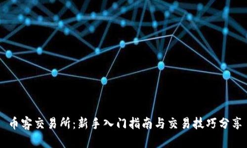 币客交易所：新手入门指南与交易技巧分享