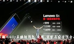 轻松了解Miklly区块链钱包：使用、优势与安全性