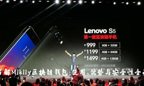 轻松了解Miklly区块链钱包：使用、优势与安全性全面解析