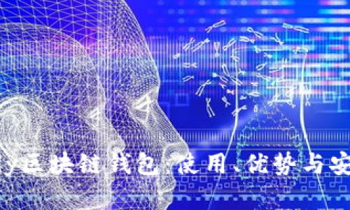 轻松了解Miklly区块链钱包：使用、优势与安全性全面解析