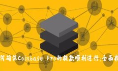 如何确保Coinbase Pro的提款顺利进行：全面指南
