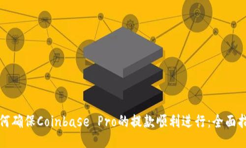 如何确保Coinbase Pro的提款顺利进行：全面指南
