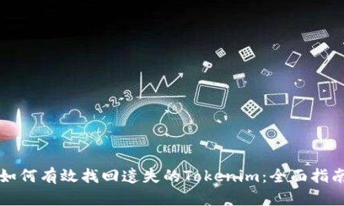 如何有效找回遗失的Tokenim：全面指南
