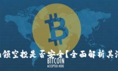Tokenim领空投是否安全？全面解析其潜在风险