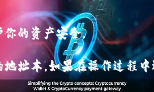 在填写tokenim地址本时，通常需要遵循以下步骤。虽然具体步骤可能会根据平台或应用程序的不同而略有差异，但大致流程相似。以下是一个简单的指南：

1. 登录账户
首先，您需要登录到您的Tokenim账户。如果您还没有账户，请先按照平台的指引进行注册。

2. 导航至地址本
在登录后，寻找“地址本”或者“联系人管理”一栏，这通常可以在用户中心或个人设置中找到。

3. 添加新地址
点击“添加新地址”或类似的按钮，进入添加地址的页面。

4. 填写地址信息
在地址填写页面，通常需要填写以下信息：
ul
  listrong名称：/strong为您的地址命名，方便日后识别。/li
  listrong地址：/strong输入您要添加的区块链地址，确保没有遗漏和错误。/li
  listrong备注：/strong（可选）添加一些便于识别的备注信息，例如用途等。/li
/ul

5. 保存地址
完成信息填入后，点击“保存”按钮。确保所有信息无误后，再进行保存操作。

6. 验证和管理地址
地址添加后，您可以在地址本中查看和管理已添加的地址。如果需要，可以对其进行编辑或删除操作。

7. 注意安全
在填写和管理地址时，请注意安全性，避免泄露私密信息，以保护你的资产安全。

通过以上步骤，您应该能够顺利地在tokenim中添加并管理您的地址本。如果在操作过程中遇到问题，可以查阅平台的帮助中心或联系客服获取支持。