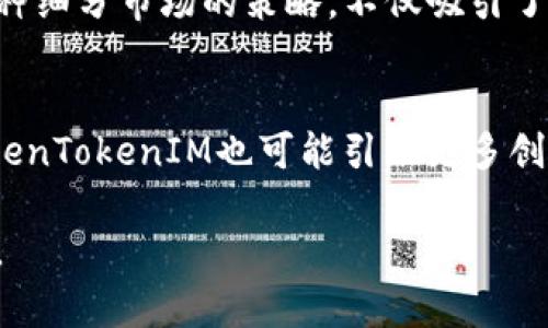   TokenTokenIM钱包支持哪些系统？全面解读！ / 

 guanjianci TokenTokenIM钱包, 数字钱包, 支持系统, 加密货币 /guanjianci 

引言：数字钱包的崛起
随着区块链技术的迅速发展，数字资产的管理变得愈加重要。对于许多用户而言，选择一个合适的数字钱包不仅影响到日常交易的便利性，更关系到资产的安全性。本文将深入探讨TokenTokenIM钱包这一新兴钱包的系统支持与功能特性，助您做出明智的选择。

TokenTokenIM钱包简介
TokenTokenIM钱包是一款兼具高安全性和用户友好的数字资产管理工具。它不仅支持多种加密货币，还提供丰富的交易功能、社交功能以及良好的用户体验。作为一款新兴的钱包，TokenTokenIM在业内引起了广泛关注。

系统支持情况
TokenTokenIM钱包支持多个主流操作系统，包括Windows、macOS、Linux，甚至还提供了移动设备的应用，支持Android和iOS系统。这种广泛的系统支持使得用户在不同设备上的使用体验都很流畅，为资产管理提供了便利。

桌面系统的支持
首先，针对桌面用户，TokenTokenIM钱包在Windows、macOS和Linux系统上均可顺利运行。无论是公私钥管理、交易记录查看，还是在线交易，用户均可通过桌面应用完成。这一设计使得用户可以在办公环境中进行高效的资产管理，同时也保障了安全性。

移动系统的支持
在移动系统方面，TokenTokenIM钱包同样表现出色。支持Android和iOS的移动应用，从而满足了不同用户的需求。无论是在咖啡馆、地铁上，还是旅行中，用户都可以方便地随时随地管理自己的数字资产。

安全性分析
TokenTokenIM钱包在安全性方面的设计同样值得一提。它采用了多重加密技术，确保用户的资产不易受到攻击。同时，钱包还支持冷钱包和热钱包的选择，让用户可以根据自身需求进行灵活管理。对于高频交易的用户，热钱包提供了良好的便利性；而对于长期持有者，冷钱包则能有效降低风险。

用户体验：界面友好与操作简单
TokenTokenIM钱包在用户界面设计上也花费了不少心思。无论是初入数字资产领域的新手，还是经验丰富的老手，都能很快上手。简单的导航菜单、直观的功能布局、友好的提示信息，使得用户在进行各项操作时不会感到困惑，使得用户体验更加流畅。

功能多样性
除了基本的资产管理功能，TokenTokenIM钱包还提供了几项独特的功能，比如代币交换、参与去中心化投票等。这些功能不仅增强了钱包的实用性，也在一定程度上提升了用户的参与感。用户可以通过这些功能更加深入地体验到区块链带来的各种可能性。

结语：选择适合自己的数字钱包
总的来说，TokenTokenIM钱包以其广泛的系统支持、卓越的安全性、友好的用户体验和多样的功能，成为了用户在选择数字钱包时的一个不错选择。然而，最终选择仍需根据自身需求来定，用户可以根据自己对安全性、操作便捷性及功能需求的不同，选择最适合自己的数字资产管理工具。

补充全面性与深度的内容：

系统支持细节：平台间的兼容性
TokenTokenIM钱包在不同操作系统之间的兼容性设计，能够让用户在多平台中切换而无需担心数据迁移和同步问题。比如，用户在Windows电脑上进行某项交易之后，可以在手机上轻松查看和管理交易记录，该系统的流畅性为用户提供了无缝的体验。

数字货币管理的安全性探讨
在数字货币的安全性管理上，TokenTokenIM钱包不仅仅依赖于加密技术，更将多重身份验证融入了日常操作中。用户在进行任何重要操作时，需要通过短信验证码、邮箱验证等多重步骤来确认身份，这种方式虽然在一定程度上增加了操作的复杂性，但却大大增强了账户的安全性。

用户反馈：在实际使用中的表现
通过收集用户的使用反馈，我们能更深入地了解TokenTokenIM钱包在实际应用中的表现。许多用户提到其交易处理的快速性和流畅性，尤其是在市场波动较大的时候，能迅速响应用户需求。此外，客户支持团队也得到了正面的评价，用户们普遍认为他们能够及时解答疑惑并提供帮助。

针对特定用户群体的功能设置
TokenTokenIM为不同用户群体打造了不同的功能模块，比如针对普通用户的简单操作界面和针对专业投资者的高级功能设置。这种细分市场的策略，不仅吸引了初入市场的新用户，也赢得了大量高阶用户的青睐，使得TokenTokenIM钱包成为了更加全面的选择。

未来展望：TokenTokenIM钱包如何应对市场挑战
未来，TokenTokenIM钱包将在安全性和用户体验方面继续进行深入。随着区块链技术的发展，市场对钱包的需求也在不断变化，TokenTokenIM也可能引入更多创新功能和建议，以提升用户满意度和市场竞争力。

通过以上内容的细致探讨，TokenTokenIM钱包在多个方面都展现出了其不可忽视的优势，适合希望深入参与数字资产管理的用户。