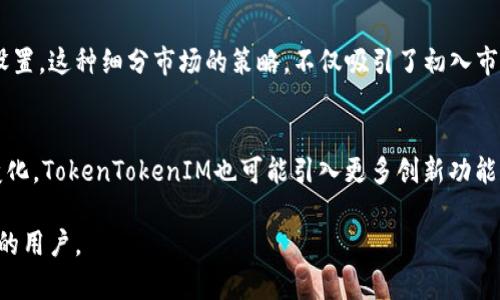   TokenTokenIM钱包支持哪些系统？全面解读！ / 

 guanjianci TokenTokenIM钱包, 数字钱包, 支持系统, 加密货币 /guanjianci 

引言：数字钱包的崛起
随着区块链技术的迅速发展，数字资产的管理变得愈加重要。对于许多用户而言，选择一个合适的数字钱包不仅影响到日常交易的便利性，更关系到资产的安全性。本文将深入探讨TokenTokenIM钱包这一新兴钱包的系统支持与功能特性，助您做出明智的选择。

TokenTokenIM钱包简介
TokenTokenIM钱包是一款兼具高安全性和用户友好的数字资产管理工具。它不仅支持多种加密货币，还提供丰富的交易功能、社交功能以及良好的用户体验。作为一款新兴的钱包，TokenTokenIM在业内引起了广泛关注。

系统支持情况
TokenTokenIM钱包支持多个主流操作系统，包括Windows、macOS、Linux，甚至还提供了移动设备的应用，支持Android和iOS系统。这种广泛的系统支持使得用户在不同设备上的使用体验都很流畅，为资产管理提供了便利。

桌面系统的支持
首先，针对桌面用户，TokenTokenIM钱包在Windows、macOS和Linux系统上均可顺利运行。无论是公私钥管理、交易记录查看，还是在线交易，用户均可通过桌面应用完成。这一设计使得用户可以在办公环境中进行高效的资产管理，同时也保障了安全性。

移动系统的支持
在移动系统方面，TokenTokenIM钱包同样表现出色。支持Android和iOS的移动应用，从而满足了不同用户的需求。无论是在咖啡馆、地铁上，还是旅行中，用户都可以方便地随时随地管理自己的数字资产。

安全性分析
TokenTokenIM钱包在安全性方面的设计同样值得一提。它采用了多重加密技术，确保用户的资产不易受到攻击。同时，钱包还支持冷钱包和热钱包的选择，让用户可以根据自身需求进行灵活管理。对于高频交易的用户，热钱包提供了良好的便利性；而对于长期持有者，冷钱包则能有效降低风险。

用户体验：界面友好与操作简单
TokenTokenIM钱包在用户界面设计上也花费了不少心思。无论是初入数字资产领域的新手，还是经验丰富的老手，都能很快上手。简单的导航菜单、直观的功能布局、友好的提示信息，使得用户在进行各项操作时不会感到困惑，使得用户体验更加流畅。

功能多样性
除了基本的资产管理功能，TokenTokenIM钱包还提供了几项独特的功能，比如代币交换、参与去中心化投票等。这些功能不仅增强了钱包的实用性，也在一定程度上提升了用户的参与感。用户可以通过这些功能更加深入地体验到区块链带来的各种可能性。

结语：选择适合自己的数字钱包
总的来说，TokenTokenIM钱包以其广泛的系统支持、卓越的安全性、友好的用户体验和多样的功能，成为了用户在选择数字钱包时的一个不错选择。然而，最终选择仍需根据自身需求来定，用户可以根据自己对安全性、操作便捷性及功能需求的不同，选择最适合自己的数字资产管理工具。

补充全面性与深度的内容：

系统支持细节：平台间的兼容性
TokenTokenIM钱包在不同操作系统之间的兼容性设计，能够让用户在多平台中切换而无需担心数据迁移和同步问题。比如，用户在Windows电脑上进行某项交易之后，可以在手机上轻松查看和管理交易记录，该系统的流畅性为用户提供了无缝的体验。

数字货币管理的安全性探讨
在数字货币的安全性管理上，TokenTokenIM钱包不仅仅依赖于加密技术，更将多重身份验证融入了日常操作中。用户在进行任何重要操作时，需要通过短信验证码、邮箱验证等多重步骤来确认身份，这种方式虽然在一定程度上增加了操作的复杂性，但却大大增强了账户的安全性。

用户反馈：在实际使用中的表现
通过收集用户的使用反馈，我们能更深入地了解TokenTokenIM钱包在实际应用中的表现。许多用户提到其交易处理的快速性和流畅性，尤其是在市场波动较大的时候，能迅速响应用户需求。此外，客户支持团队也得到了正面的评价，用户们普遍认为他们能够及时解答疑惑并提供帮助。

针对特定用户群体的功能设置
TokenTokenIM为不同用户群体打造了不同的功能模块，比如针对普通用户的简单操作界面和针对专业投资者的高级功能设置。这种细分市场的策略，不仅吸引了初入市场的新用户，也赢得了大量高阶用户的青睐，使得TokenTokenIM钱包成为了更加全面的选择。

未来展望：TokenTokenIM钱包如何应对市场挑战
未来，TokenTokenIM钱包将在安全性和用户体验方面继续进行深入。随着区块链技术的发展，市场对钱包的需求也在不断变化，TokenTokenIM也可能引入更多创新功能和建议，以提升用户满意度和市场竞争力。

通过以上内容的细致探讨，TokenTokenIM钱包在多个方面都展现出了其不可忽视的优势，适合希望深入参与数字资产管理的用户。
