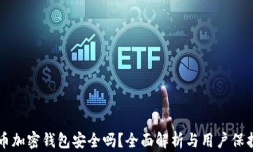 
比特币加密钱包安全吗？全面解析与用户保护指南