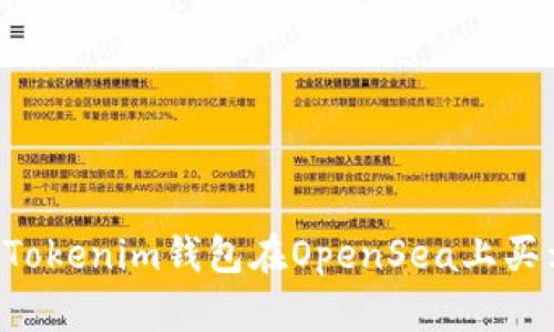 如何使用TokenTokenim钱包在OpenSea上买卖NFT：详细教程