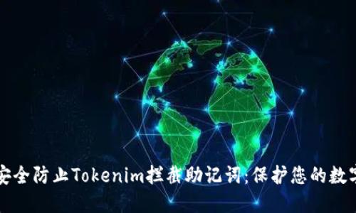 如何安全防止Tokenim拦截助记词：保护您的数字资产