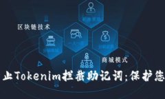 如何安全防止Tokenim拦截助记词：保护您的数字资