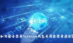 如何安全登录Tokenim钱包并清除登录痕迹？